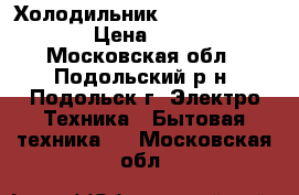 Холодильник Toshiba GR-R59FTR › Цена ­ 18 000 - Московская обл., Подольский р-н, Подольск г. Электро-Техника » Бытовая техника   . Московская обл.